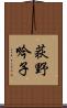 荻野吟子 Scroll