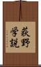 荻野学説 Scroll