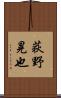 荻野晃也 Scroll