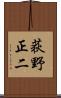荻野正二 Scroll