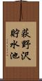荻野沢貯水池 Scroll