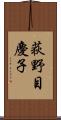 荻野目慶子 Scroll