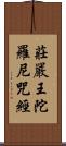 莊嚴王陀羅尼咒經 Scroll