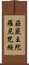 莊嚴王陀羅尼咒經 Scroll