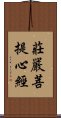 莊嚴菩提心經 Scroll