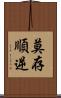 莫存順逆 Scroll