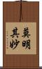 莫明其妙 Scroll