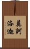 莫訶洛迦 Scroll