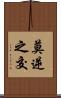 莫逆之交 Scroll