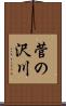 菅の沢川 Scroll