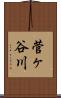 菅ヶ谷川 Scroll