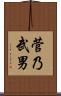 菅乃武男 Scroll