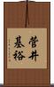 菅井基裕 Scroll