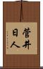 菅井日人 Scroll