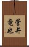 菅井竜也 Scroll