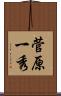 菅原一秀 Scroll