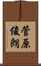 菅原俊朗 Scroll