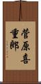 菅原喜重郎 Scroll