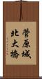 菅原城北大橋 Scroll