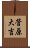 菅原大吉 Scroll