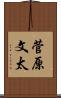菅原文太 Scroll