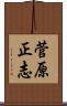 菅原正志 Scroll