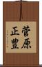 菅原正豊 Scroll