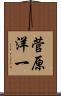 菅原洋一 Scroll