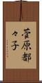 菅原都々子 Scroll