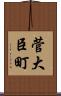 菅大臣町 Scroll