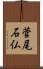 菅尾石仏 Scroll