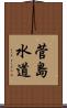 菅島水道 Scroll