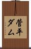 菅平ダム Scroll