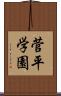 菅平学園 Scroll