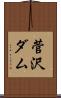 菅沢ダム Scroll