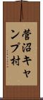 菅沼キャンプ村 Scroll