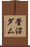 菅沼ダム Scroll