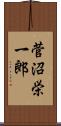 菅沼栄一郎 Scroll