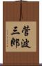 菅波三郎 Scroll