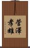 菅澤孝雄 Scroll