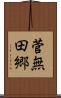菅無田郷 Scroll