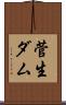 菅生ダム Scroll