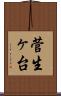 菅生ヶ台 Scroll