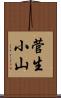 菅生小山 Scroll