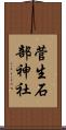 菅生石部神社 Scroll