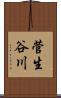 菅生谷川 Scroll