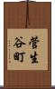 菅生谷町 Scroll