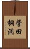 菅田桐洞 Scroll