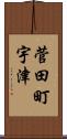 菅田町宇津 Scroll