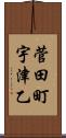 菅田町宇津乙 Scroll
